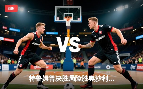 特鲁姆普决胜局险胜奥沙利文 首度捧起斯诺克上海大师赛冠军奖杯