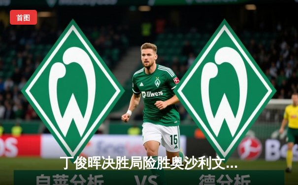 丁俊晖决胜局险胜奥沙利文 时隔八年再夺斯诺克国际锦标赛冠军