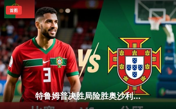 特鲁姆普决胜局险胜奥沙利文，第九次加冕世界斯诺克大师赛桂冠