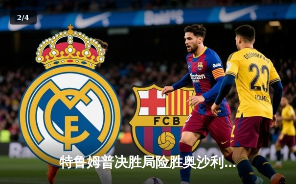 特鲁姆普决胜局险胜奥沙利文，第九次加冕世界斯诺克大师赛桂冠 - 2