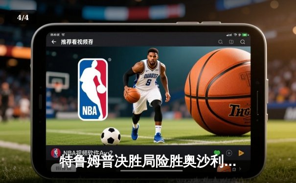 特鲁姆普决胜局险胜奥沙利文，第九次加冕世界斯诺克大师赛桂冠 - 4