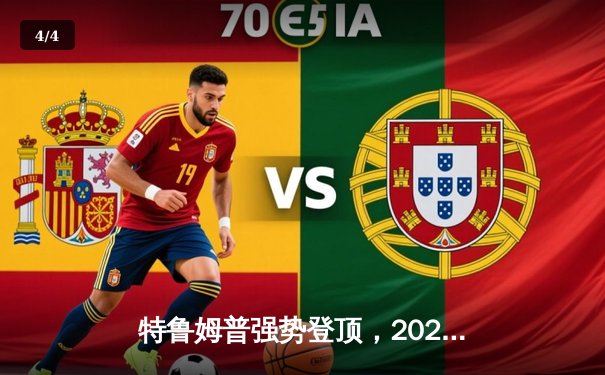 特鲁姆普强势登顶，2024世界斯诺克锦标赛圆满落幕 - 4