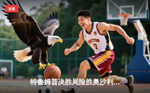 特鲁姆普决胜局险胜奥沙利文 夺斯诺克大师赛第四冠