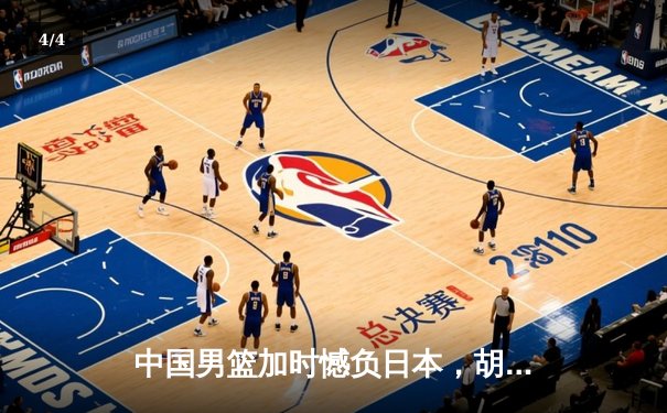中国男篮加时憾负日本，胡金秋空砍23+13难救主 - 4