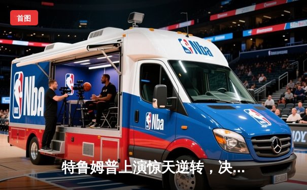 特鲁姆普上演惊天逆转，决胜局险胜奥沙利文，第六次加冕大师赛冠军