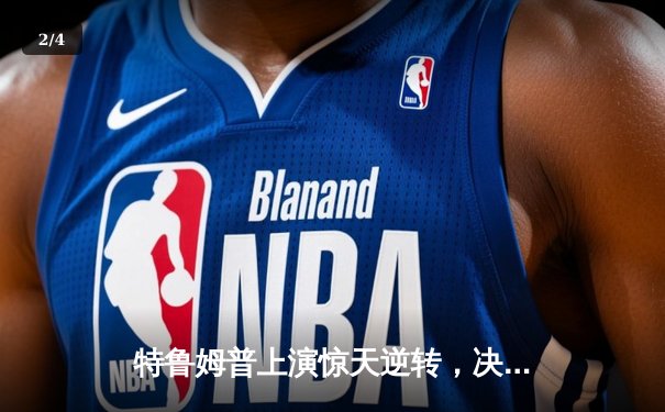 特鲁姆普上演惊天逆转，决胜局险胜奥沙利文，第六次加冕大师赛冠军 - 2