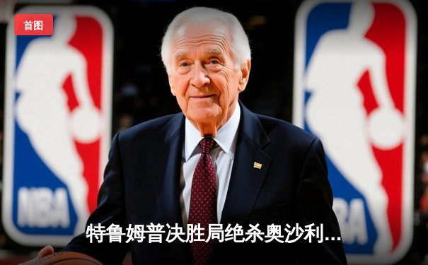 特鲁姆普决胜局绝杀奥沙利文，加冕2024斯诺克大师赛桂冠