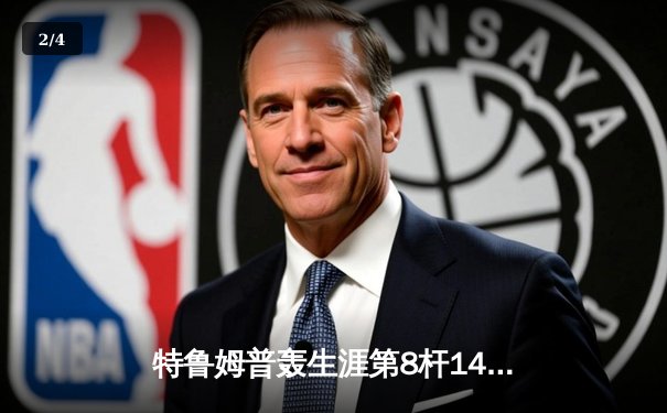 特鲁姆普轰生涯第8杆147满分，决胜局险胜塞尔比问鼎斯诺克大师赛 - 2