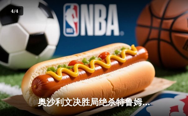 奥沙利文决胜局绝杀特鲁姆普 第8次加冕斯诺克大师赛桂冠 - 4