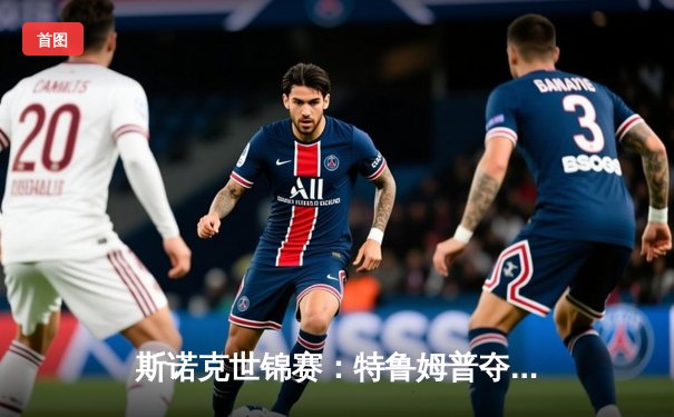 斯诺克世锦赛：特鲁姆普夺冠，塞尔比遗憾失冠