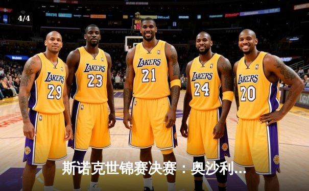 斯诺克世锦赛决赛：奥沙利文18-14险胜特鲁姆普，第八冠加冕创历史 - 4