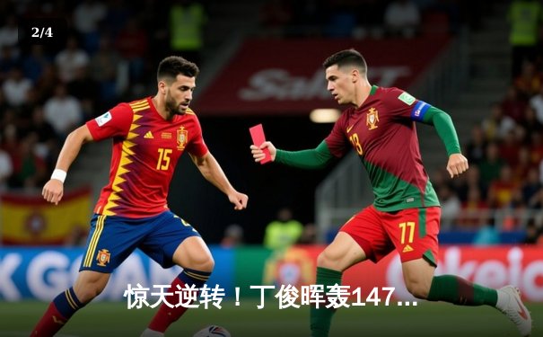 惊天逆转！丁俊晖轰147满分杆仍无缘四强，威尔逊决胜局绝杀晋级大师赛半决赛 - 2