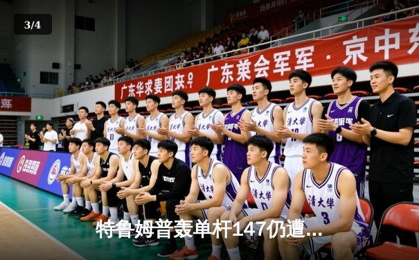 特鲁姆普轰单杆147仍遭逆转 英格兰赛塞尔比决胜局绝杀封王 - 3