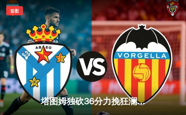 塔图姆独砍36分力挽狂澜，凯尔特人加时险胜勇士延续主场不败神话