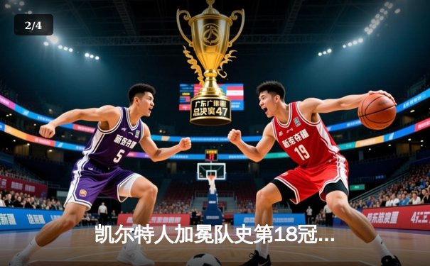 凯尔特人加冕队史第18冠 塔图姆31+8+11率队夺冠 - 2