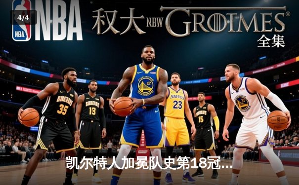 凯尔特人加冕队史第18冠 塔图姆31+8+11率队夺冠 - 4