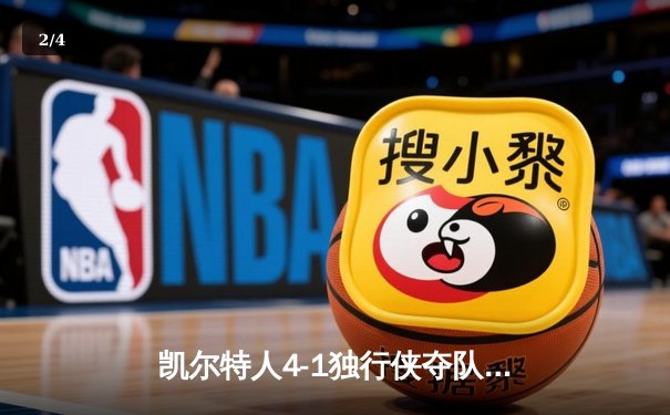 凯尔特人4-1独行侠夺队史第18冠 杰伦·布朗荣膺FMVP - 2