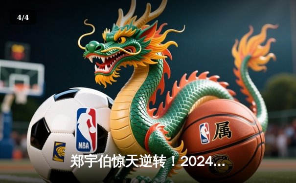 郑宇伯惊天逆转！2024世界九球锦标赛决赛击败范伯宁夺冠 - 4