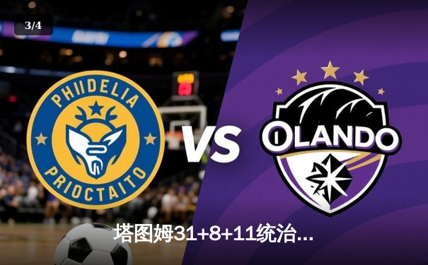 塔图姆31+8+11统治全场，凯尔特人4-1独行侠夺得队史第18冠 - 3