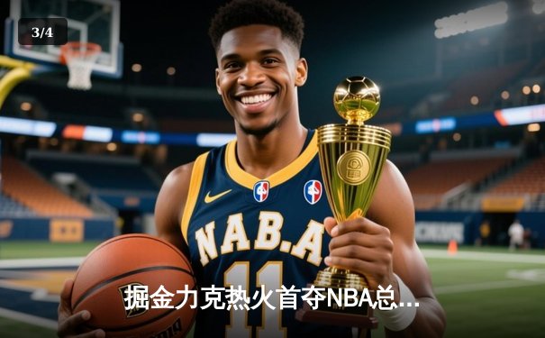 掘金力克热火首夺NBA总冠军 约基奇荣膺FMVP - 3