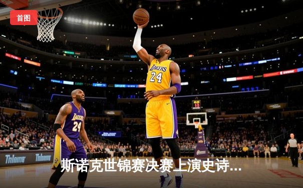 斯诺克世锦赛决赛上演史诗逆转，奥沙利文决胜局绝杀特鲁姆普第八度封王