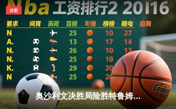 奥沙利文决胜局险胜特鲁姆普，斯诺克世锦赛上演史诗对决