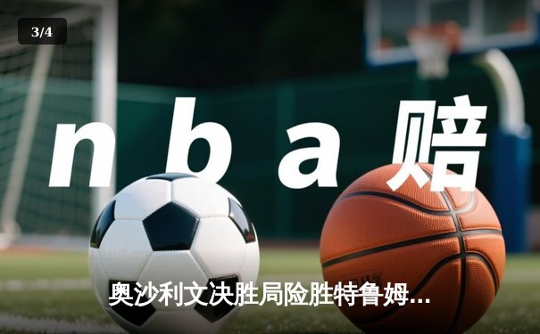 奥沙利文决胜局险胜特鲁姆普，斯诺克世锦赛上演史诗对决 - 3