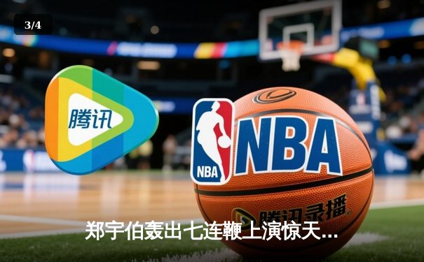 郑宇伯轰出七连鞭上演惊天逆转 楚秉杰痛失好局屈居亚军 - 3