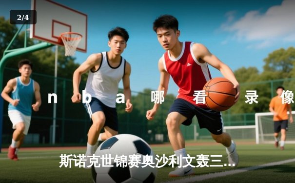 斯诺克世锦赛奥沙利文轰三杆破百 18-13胜特鲁姆普第七次加冕克鲁斯堡 - 2