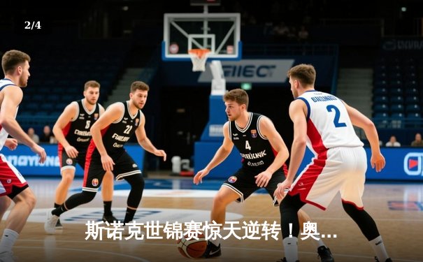 斯诺克世锦赛惊天逆转！奥沙利文决胜局轰147绝杀特鲁姆普 - 2