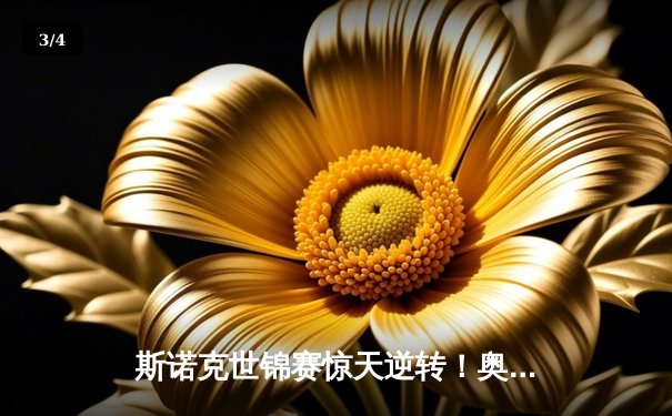 斯诺克世锦赛惊天逆转！奥沙利文决胜局轰147绝杀特鲁姆普 - 3