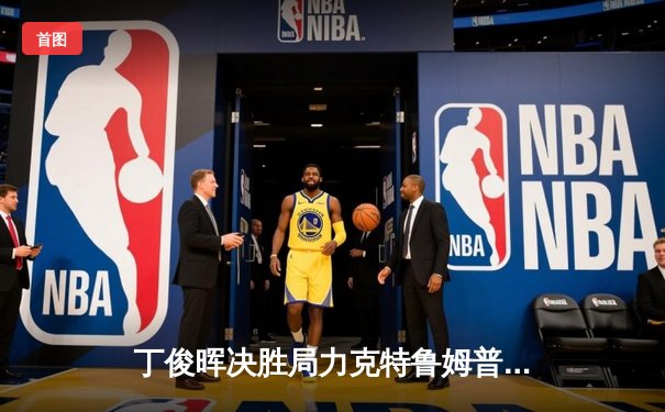 丁俊晖决胜局力克特鲁姆普，斯诺克世锦赛上演经典逆转