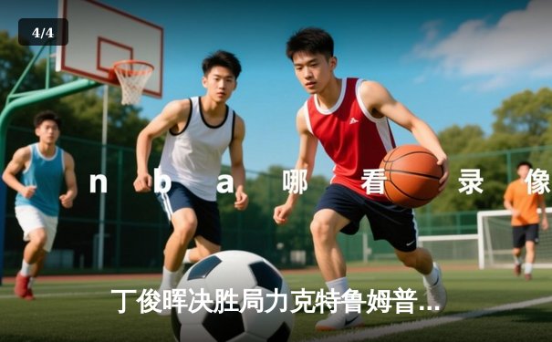 丁俊晖决胜局力克特鲁姆普，斯诺克世锦赛上演经典逆转 - 4