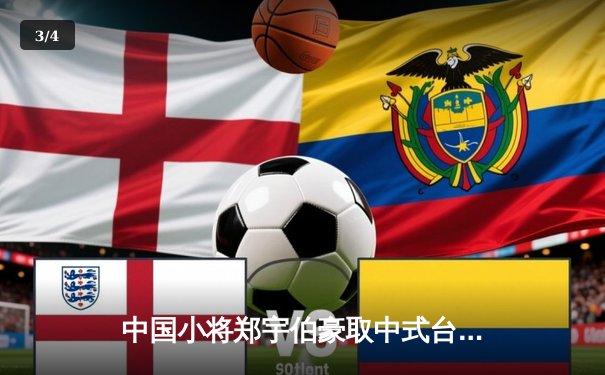 中国小将郑宇伯豪取中式台球世锦赛冠军，11-5力克英国名将夺冠 - 3