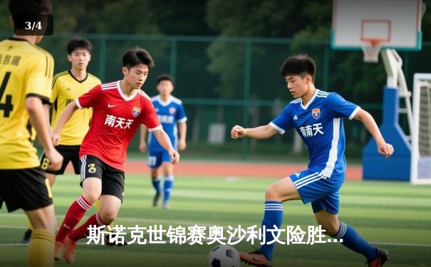 斯诺克世锦赛奥沙利文险胜特鲁姆普，第七冠创历史纪录 - 3