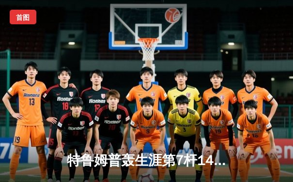 特鲁姆普轰生涯第7杆147满分杆 世界斯诺克锦标赛惊现历史性时刻