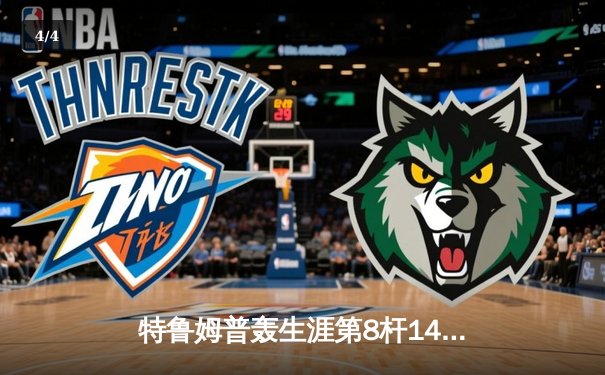 特鲁姆普轰生涯第8杆147仍憾负 威尔士公开赛上演史诗级逆转 - 4