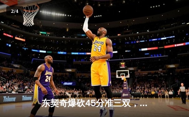 东契奇爆砍45分准三双，独行侠加时险胜雷霆挺进西部决赛 - 2