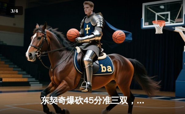 东契奇爆砍45分准三双，独行侠加时险胜雷霆挺进西部决赛 - 3