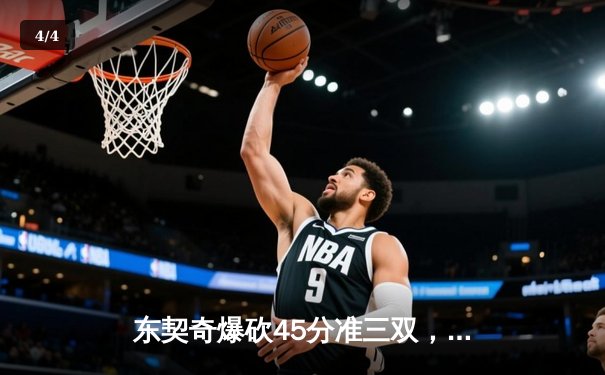 东契奇爆砍45分准三双，独行侠加时险胜雷霆挺进西部决赛 - 4