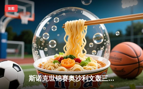 斯诺克世锦赛奥沙利文轰三杆破百 18-13力克特鲁姆普第七次加冕克鲁斯堡