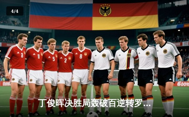 丁俊晖决胜局轰破百逆转罗伯逊 斯诺克世锦赛上演经典对决 - 4