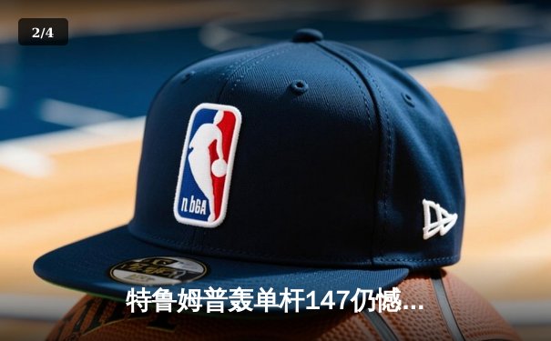 特鲁姆普轰单杆147仍憾负 威尔逊决胜局绝杀首夺斯诺克上海大师赛冠军 - 2