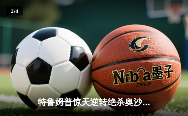 特鲁姆普惊天逆转绝杀奥沙利文，第九次加冕大师赛桂冠 - 2