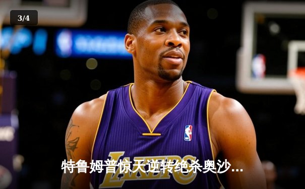 特鲁姆普惊天逆转绝杀奥沙利文，第九次加冕大师赛桂冠 - 3