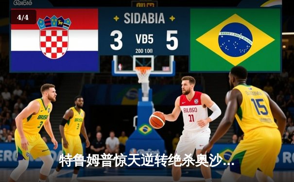 特鲁姆普惊天逆转绝杀奥沙利文，第九次加冕大师赛桂冠 - 4