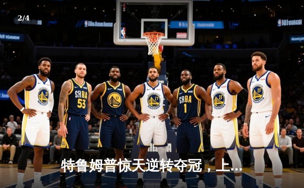 特鲁姆普惊天逆转夺冠，上海大师赛九球对决创收视新高 - 2