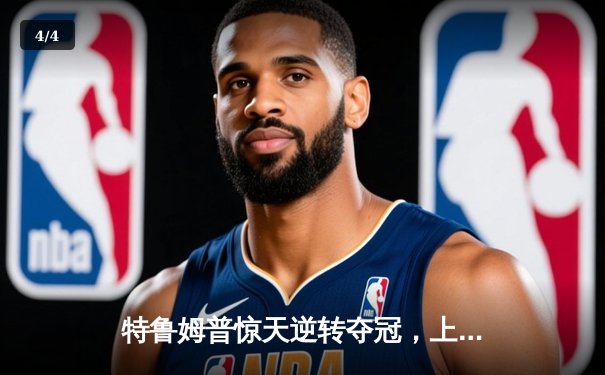 特鲁姆普惊天逆转夺冠，上海大师赛九球对决创收视新高 - 4