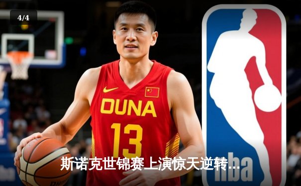 斯诺克世锦赛上演惊天逆转！奥沙利文决胜局险胜特鲁姆普，第8冠在望 - 4