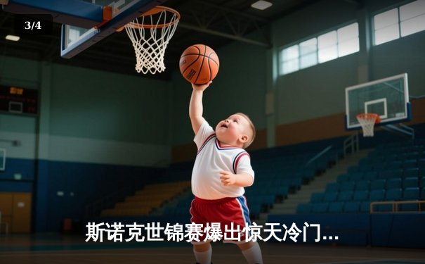 斯诺克世锦赛爆出惊天冷门：卫冕冠军塞尔比决胜局憾负黑马，奥沙利文强势晋级 - 3